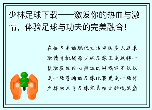 少林足球下载——激发你的热血与激情，体验足球与功夫的完美融合！