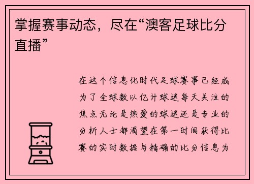 掌握赛事动态，尽在“澳客足球比分直播”