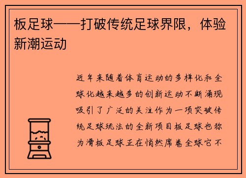 板足球——打破传统足球界限，体验新潮运动