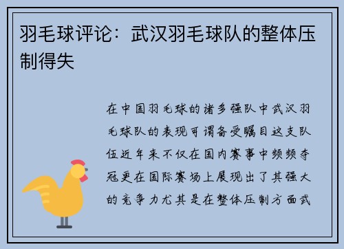 羽毛球评论：武汉羽毛球队的整体压制得失