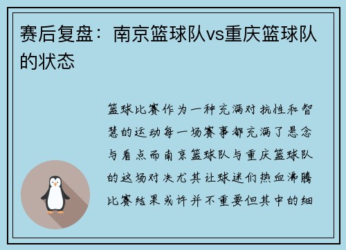 赛后复盘：南京篮球队vs重庆篮球队的状态
