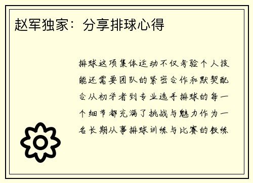 赵军独家：分享排球心得