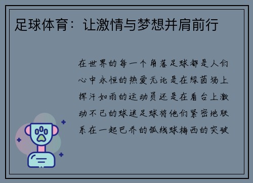 足球体育：让激情与梦想并肩前行