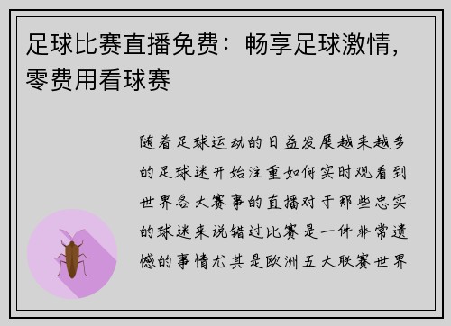 足球比赛直播免费：畅享足球激情，零费用看球赛