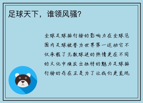 足球天下，谁领风骚？