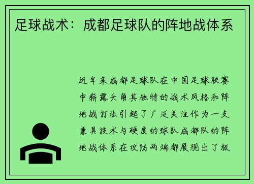 足球战术：成都足球队的阵地战体系
