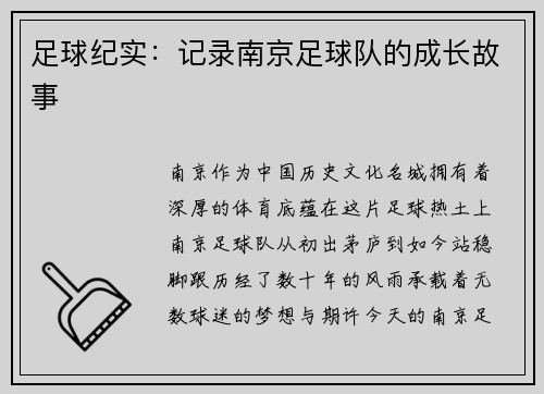 足球纪实：记录南京足球队的成长故事