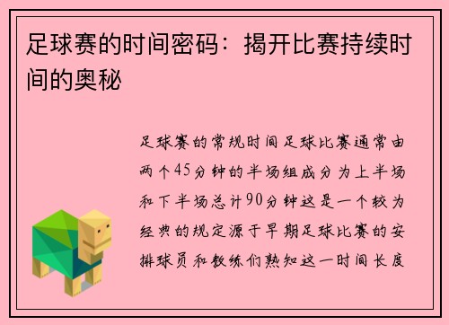 足球赛的时间密码：揭开比赛持续时间的奥秘
