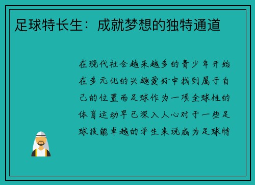 足球特长生：成就梦想的独特通道