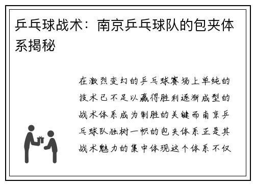 乒乓球战术：南京乒乓球队的包夹体系揭秘