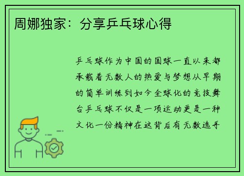 周娜独家：分享乒乓球心得
