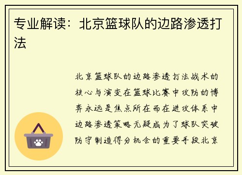 专业解读：北京篮球队的边路渗透打法