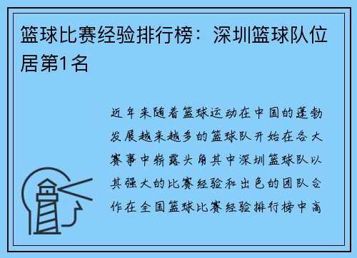 篮球比赛经验排行榜：深圳篮球队位居第1名