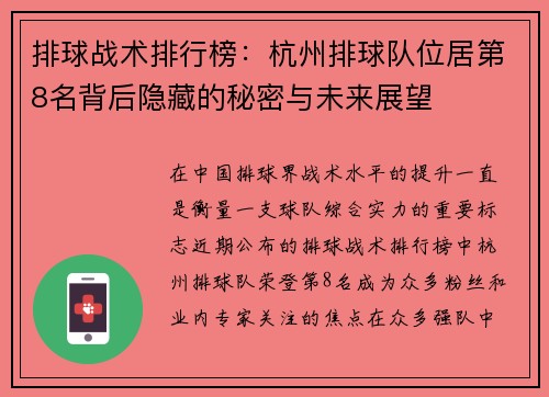 排球战术排行榜：杭州排球队位居第8名背后隐藏的秘密与未来展望