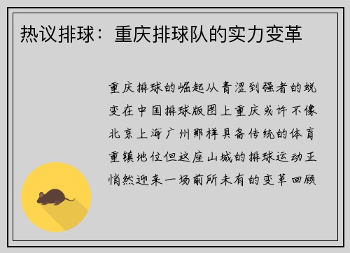 热议排球：重庆排球队的实力变革