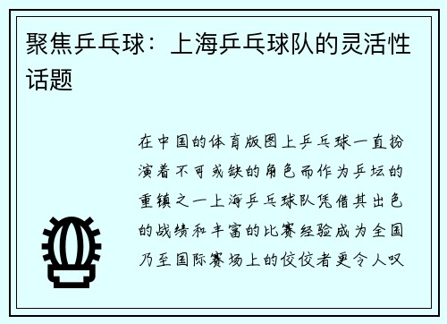 聚焦乒乓球：上海乒乓球队的灵活性话题