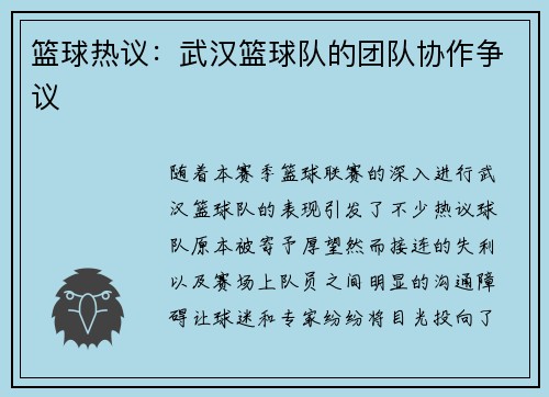 篮球热议：武汉篮球队的团队协作争议
