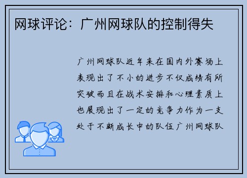 网球评论：广州网球队的控制得失