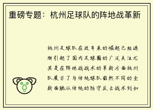 重磅专题：杭州足球队的阵地战革新