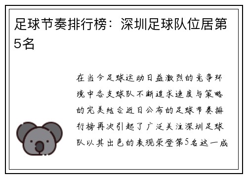 足球节奏排行榜：深圳足球队位居第5名