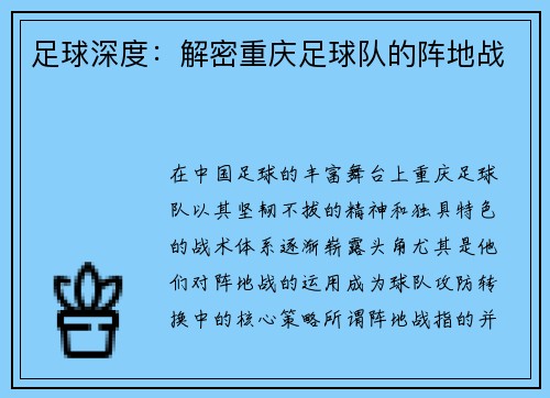 足球深度：解密重庆足球队的阵地战