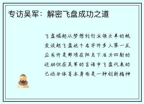 专访吴军：解密飞盘成功之道