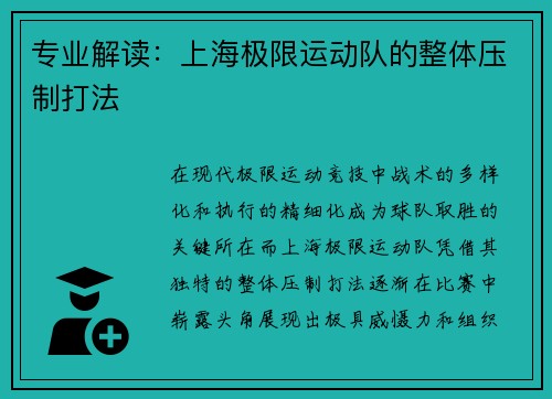 专业解读：上海极限运动队的整体压制打法