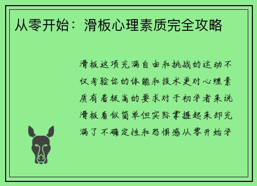 从零开始：滑板心理素质完全攻略