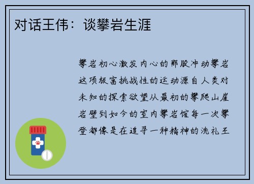 对话王伟：谈攀岩生涯