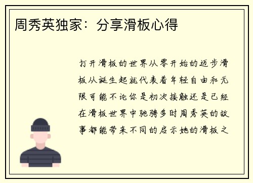 周秀英独家：分享滑板心得
