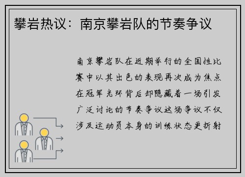 攀岩热议：南京攀岩队的节奏争议