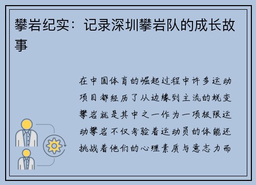攀岩纪实：记录深圳攀岩队的成长故事