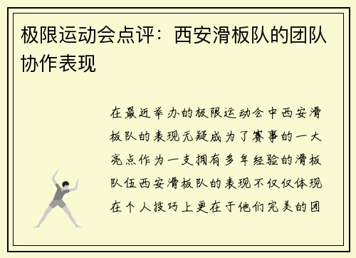 极限运动会点评：西安滑板队的团队协作表现