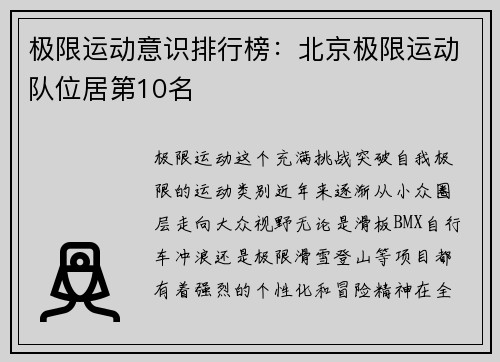 极限运动意识排行榜：北京极限运动队位居第10名
