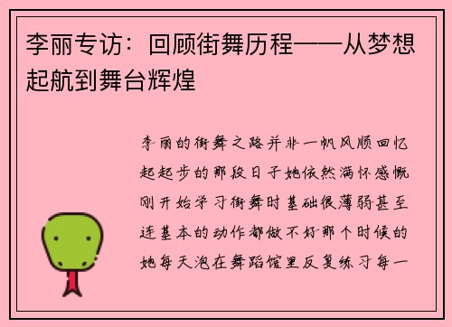 李丽专访：回顾街舞历程——从梦想起航到舞台辉煌
