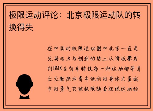 极限运动评论：北京极限运动队的转换得失
