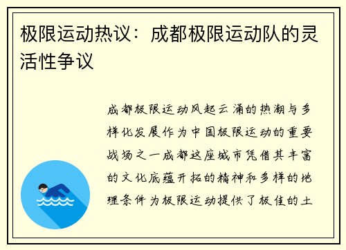 极限运动热议：成都极限运动队的灵活性争议