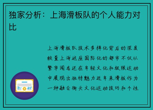 独家分析：上海滑板队的个人能力对比
