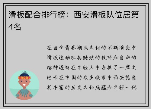 滑板配合排行榜：西安滑板队位居第4名