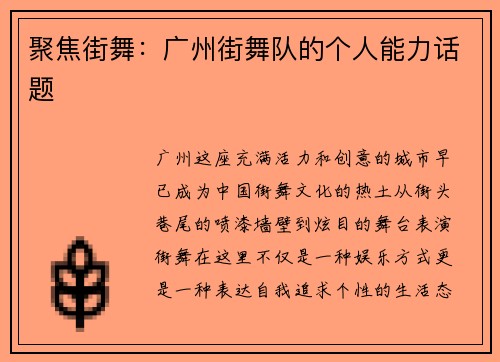 聚焦街舞：广州街舞队的个人能力话题