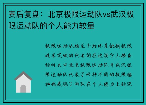 赛后复盘：北京极限运动队vs武汉极限运动队的个人能力较量