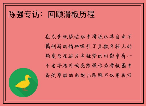 陈强专访：回顾滑板历程