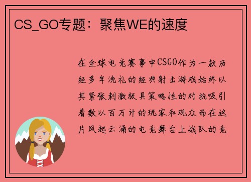 CS_GO专题：聚焦WE的速度