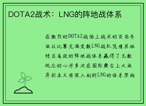 DOTA2战术：LNG的阵地战体系