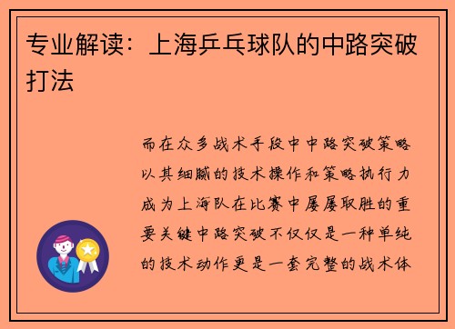 专业解读：上海乒乓球队的中路突破打法