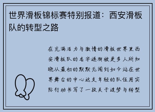 世界滑板锦标赛特别报道：西安滑板队的转型之路