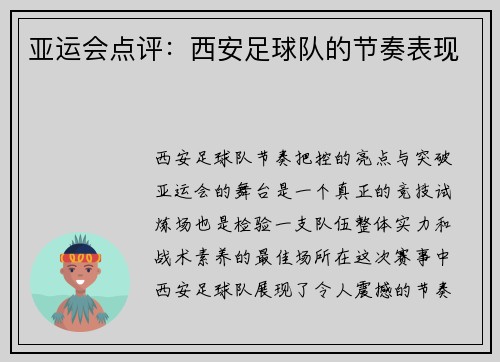 亚运会点评：西安足球队的节奏表现