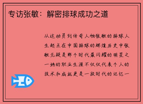 专访张敏：解密排球成功之道
