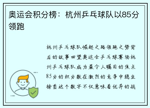 奥运会积分榜：杭州乒乓球队以85分领跑