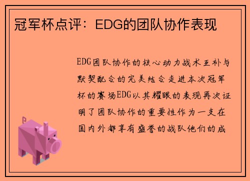 冠军杯点评：EDG的团队协作表现